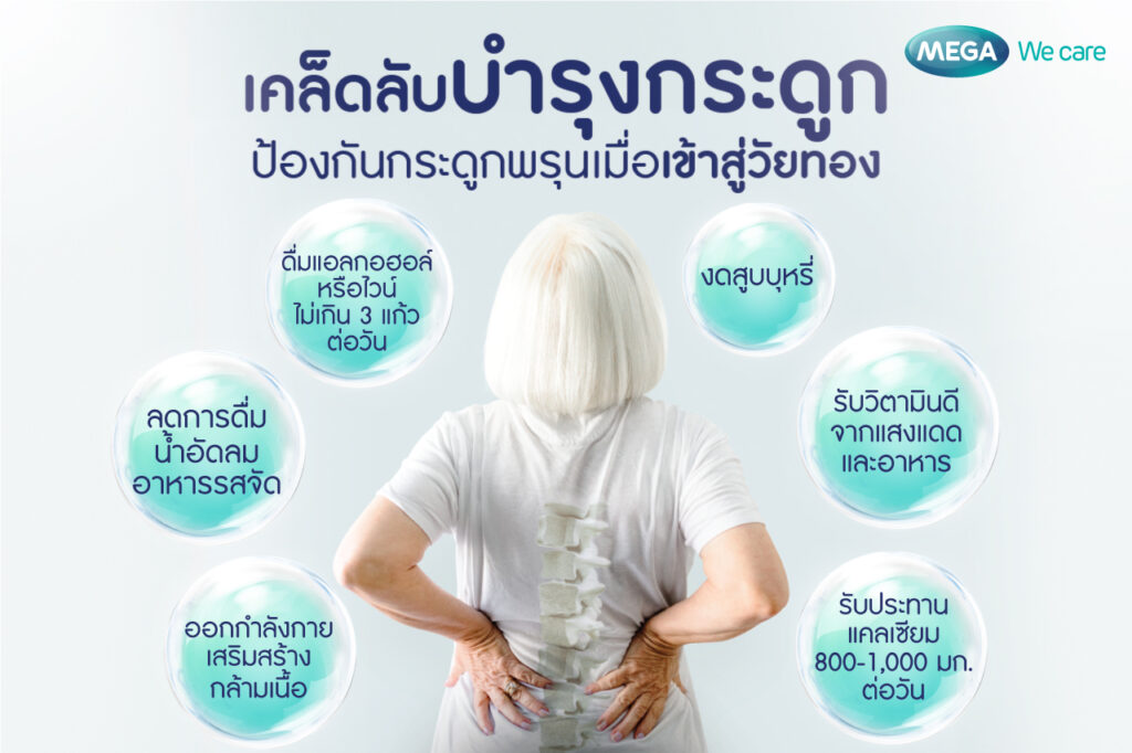 บำรุงกระดูก ป้องกันกระดูกพรุน