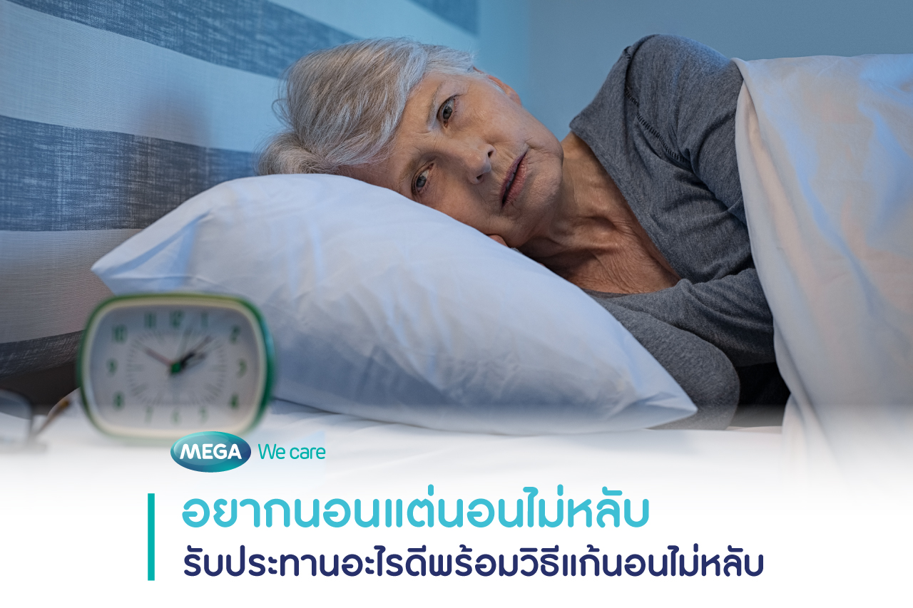 อยากนอนแต่นอนไม่หลับ กินอะไรดีและมีวิธีรักษาอย่างไร