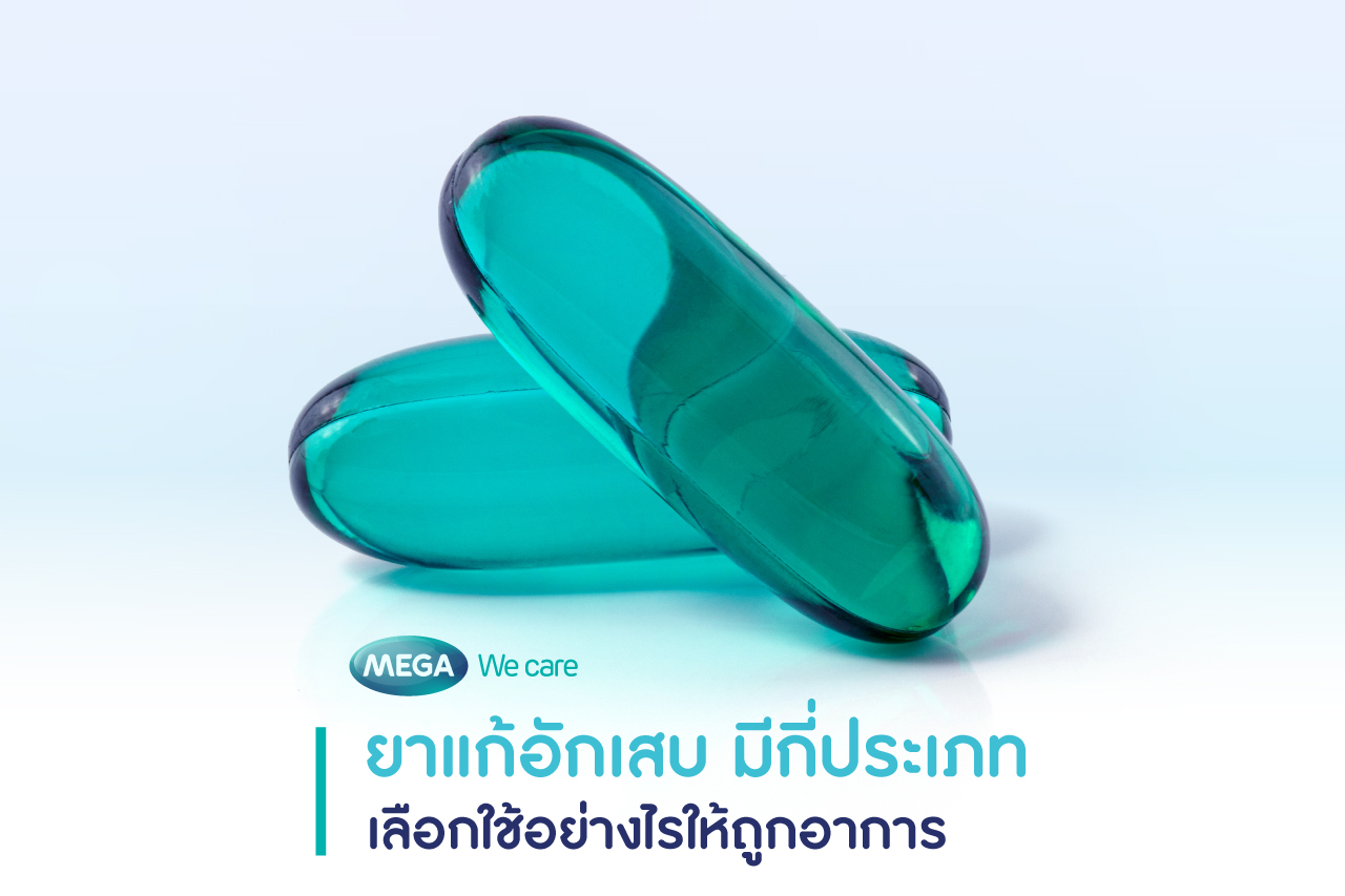 ยาแก้อักเสบ Anti-inflammatory Drugs ประเภทและการเลือกใช้ยาให้ถูกอาการ