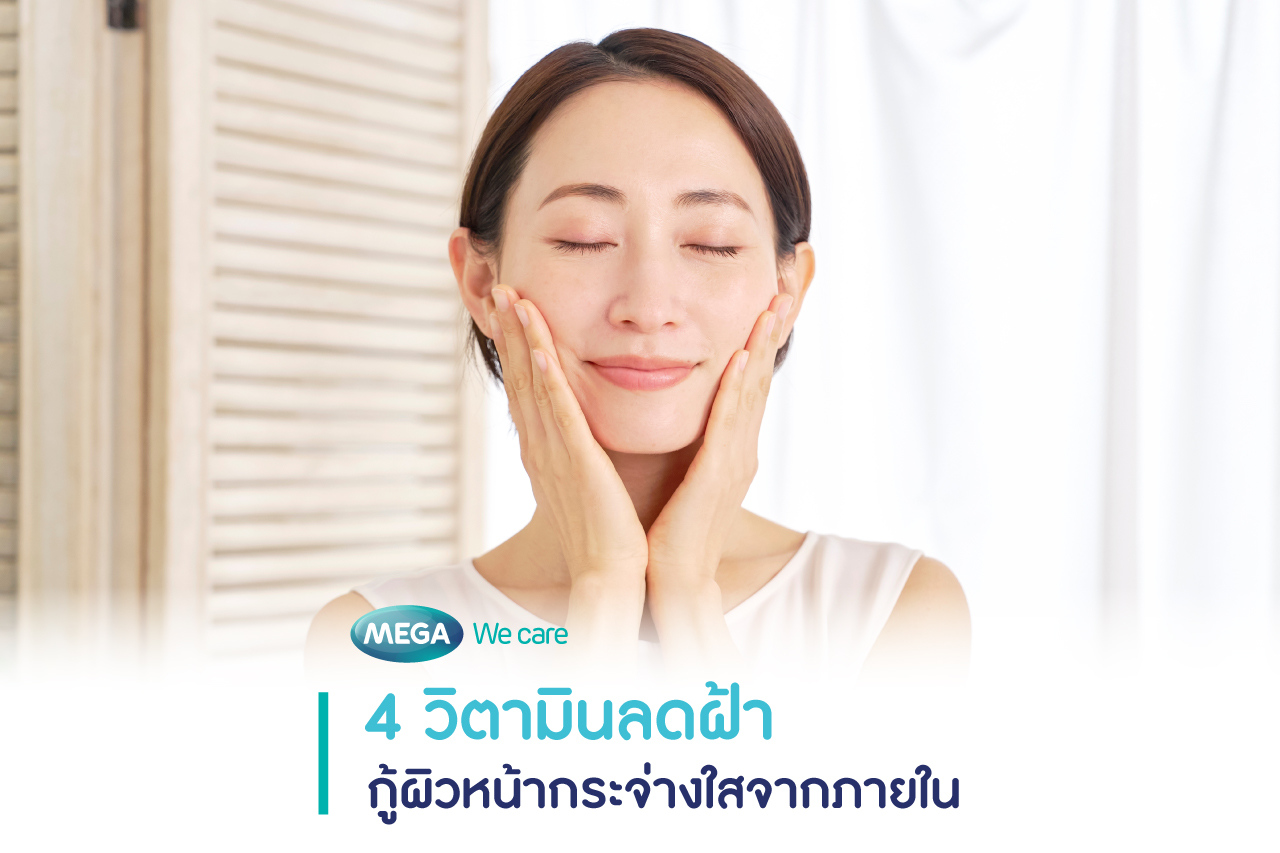 วิตามินลดฝ้า เพื่อผิวหน้ากระจ่างใส