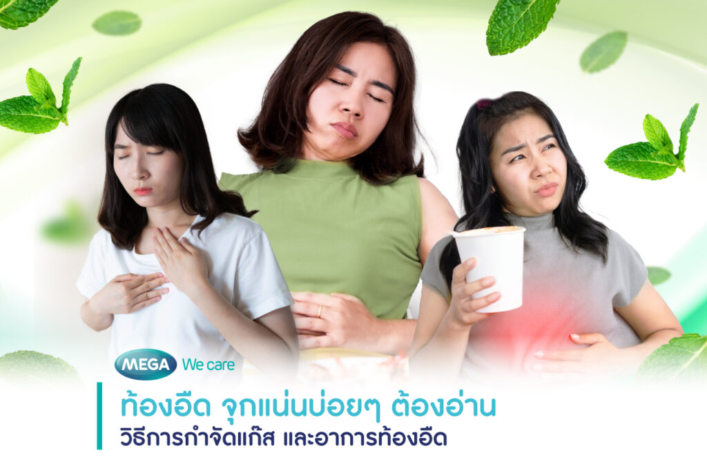 5 วิธี แก้ท้องอืด จุกเสียด แน่นท้อง