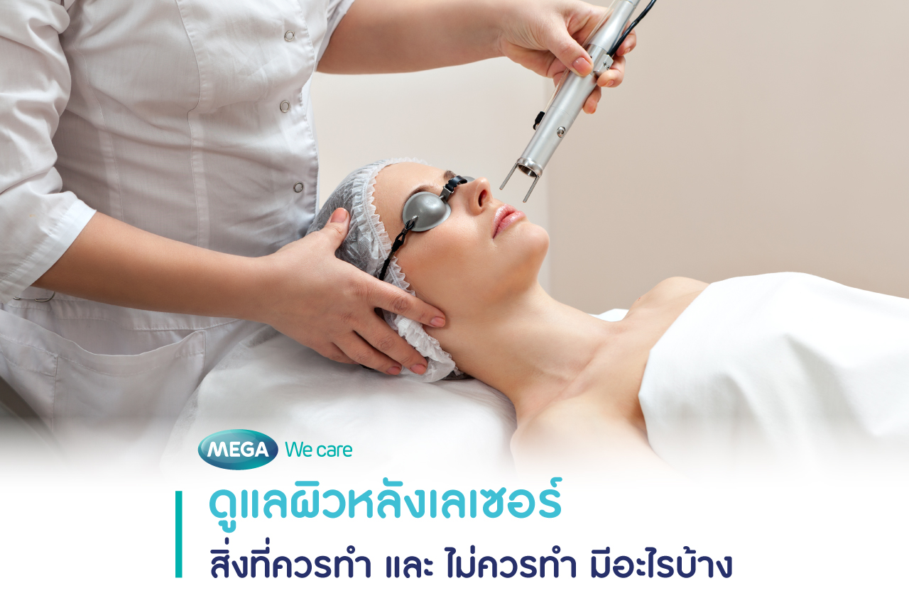 ดูแลผิวหลังเลเซอร์ สิ่งที่ควรทำและไม่ควรทำหลังเลเซอร์ผิว