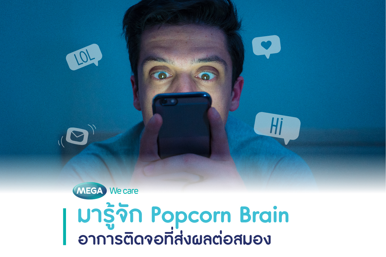 Popcorn Brain ภาวะสมองล้าจากการจ้อจอนานเกินไป