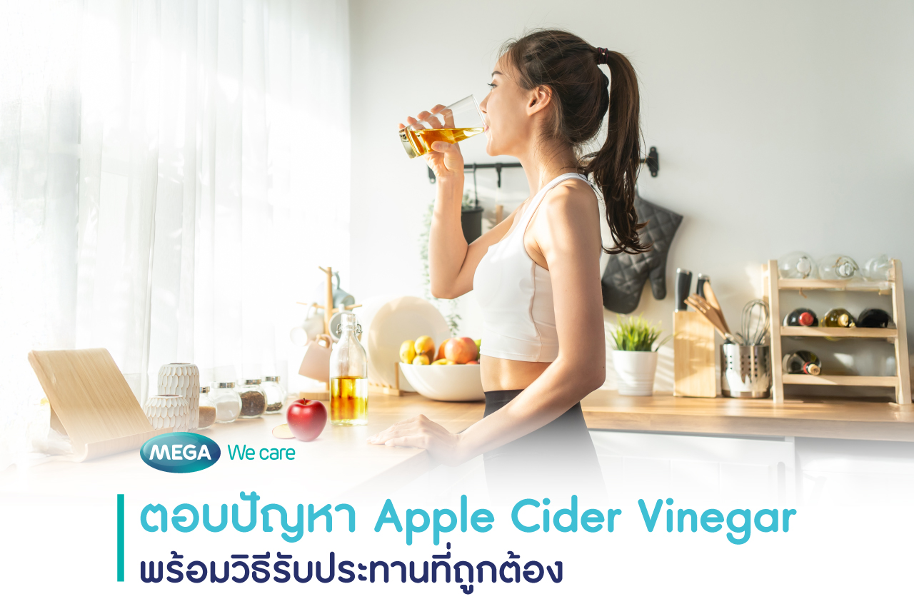 apple cider vinegar วิธีกินให้ได้ประโยชน์