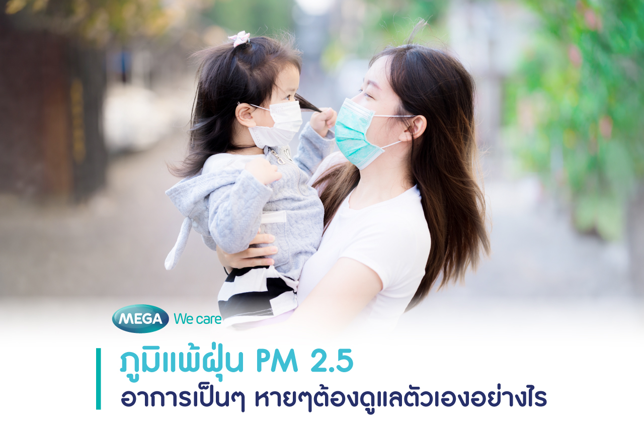 ภูมิแพ้ฝุ่น อาการและวิธีดูแลตนเอง