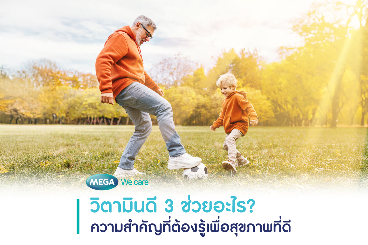 วิตามินดี 3 ช่วยอะไร มีความสำคัญของวิตามินดีต่อสุขภาพ