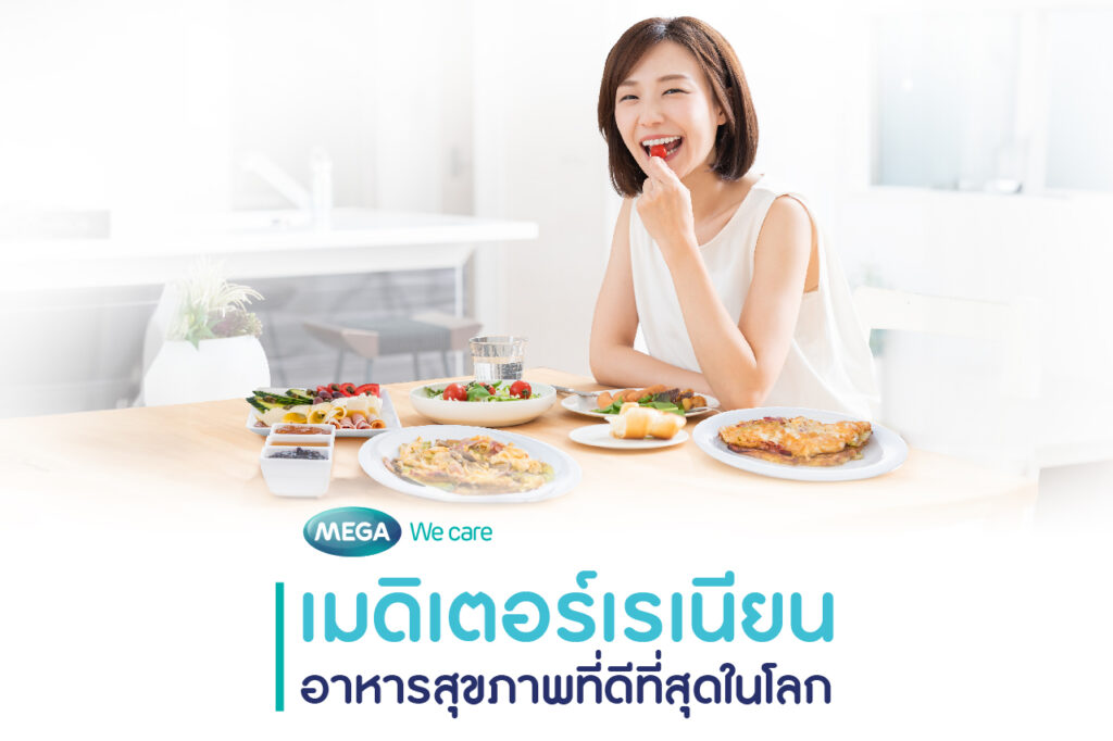 อาหารเมดิเตอร์เรเนียน Mediterranean diet