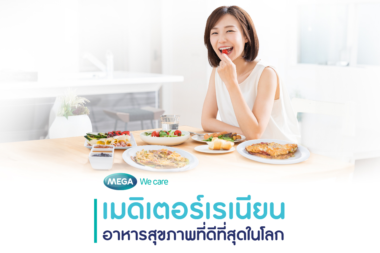อาหารเมดิเตอร์เรเนียน Mediterranean diet