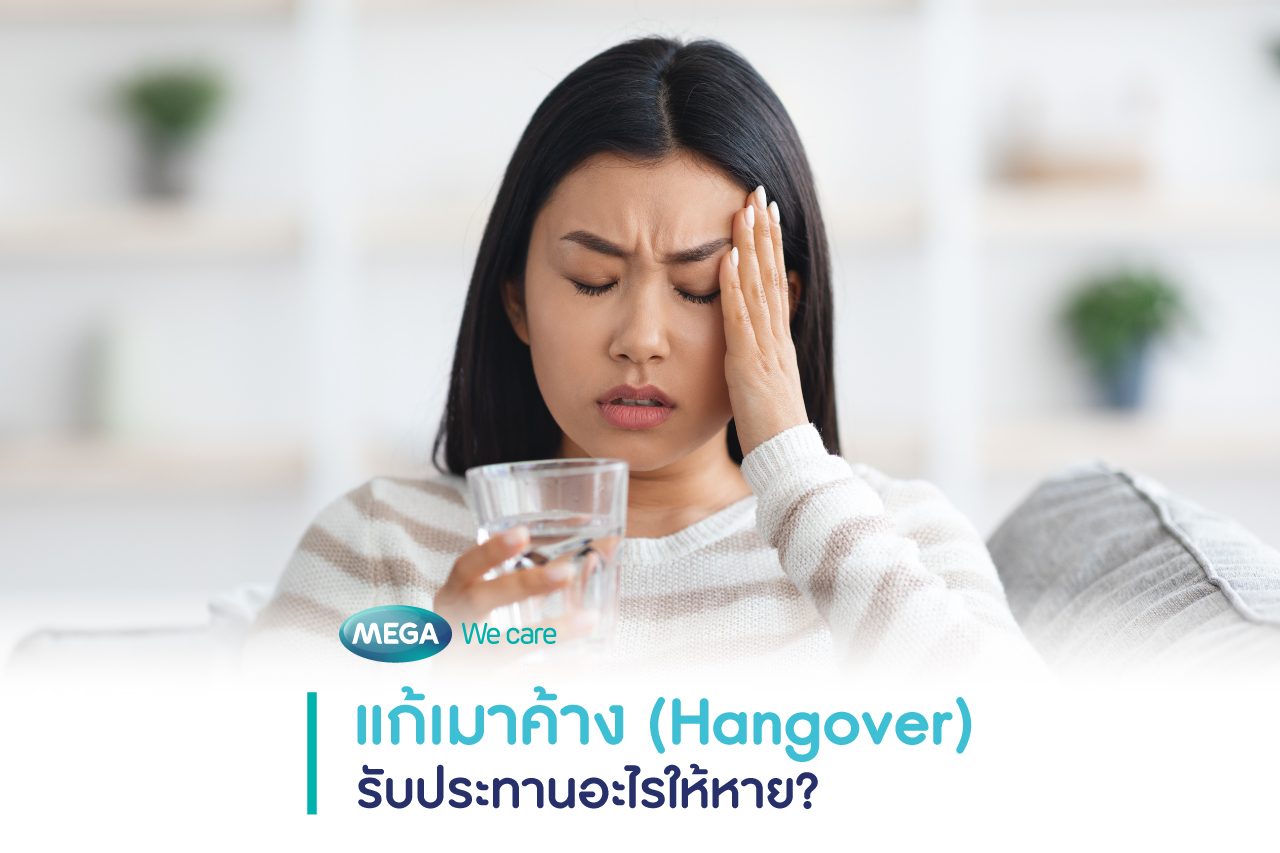 แก้เมาค้าง Hangover