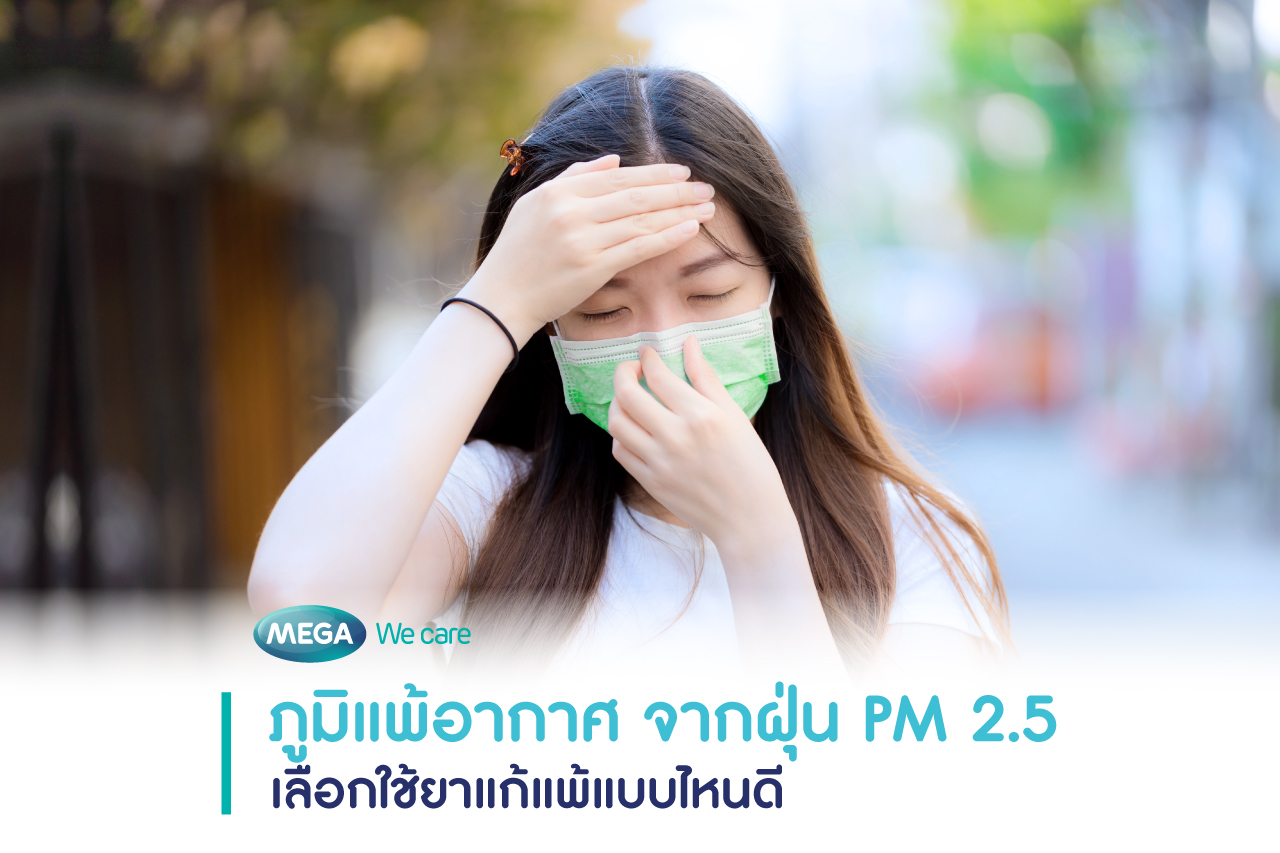 ภูมิแพ้อากาศ ใช้ยาแก้แพ้แบบไหนดี