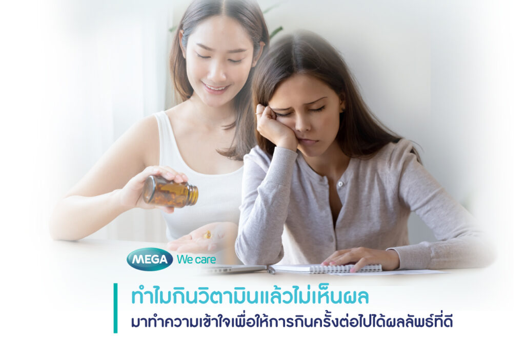 กินวิตามินแล้วไม่เห็นผล สาเหตุ