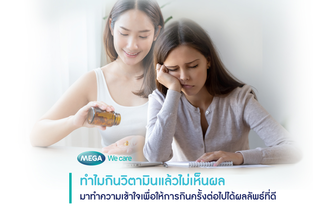 กินวิตามินแล้วไม่เห็นผล สาเหตุ
