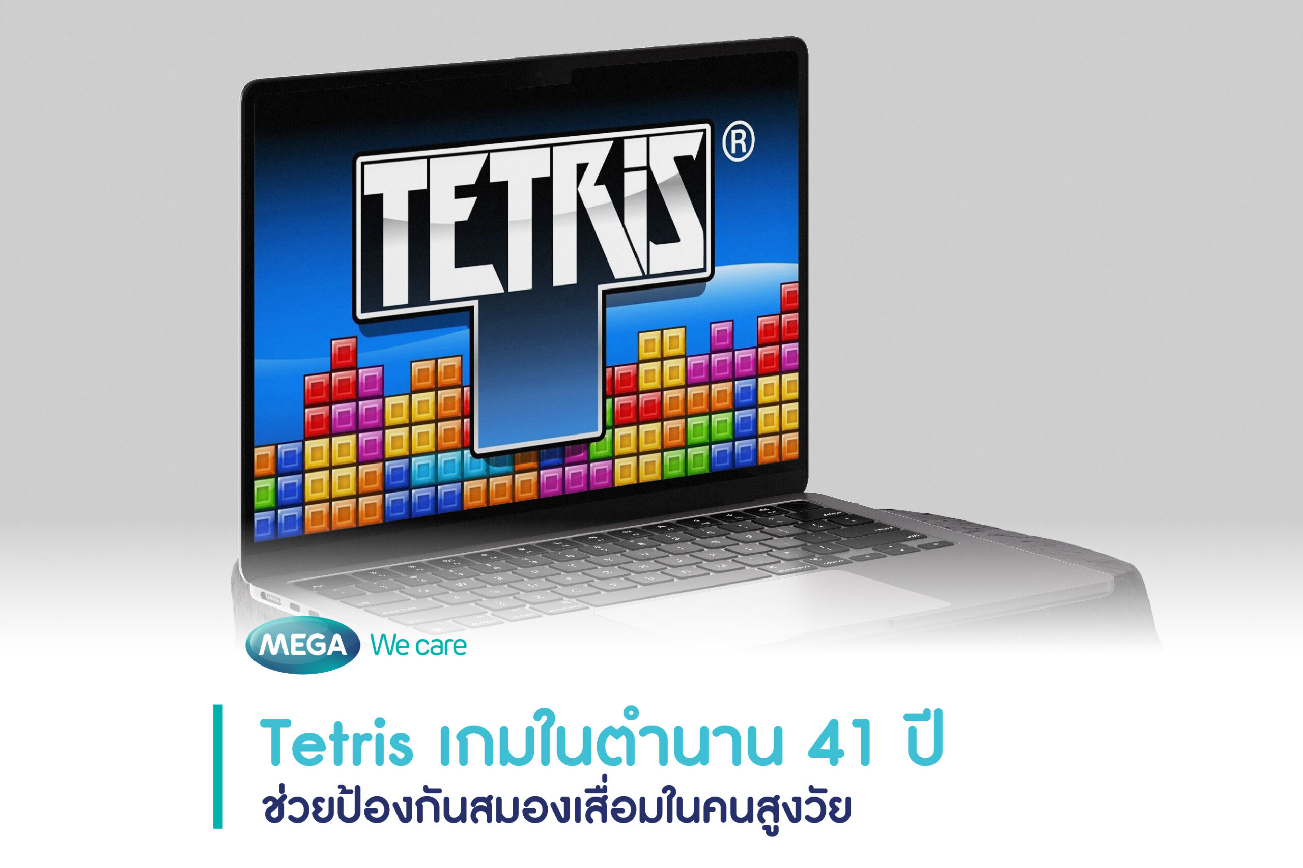 เกม Tetris ป้องกันสมองเสื่อมผู้สูงอายุ