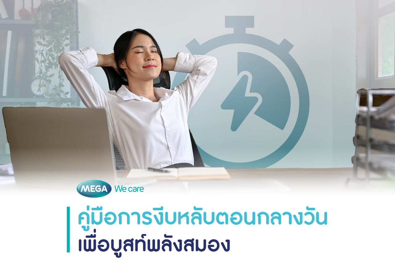 งีบหลับ เพิ่มพลังสมอง