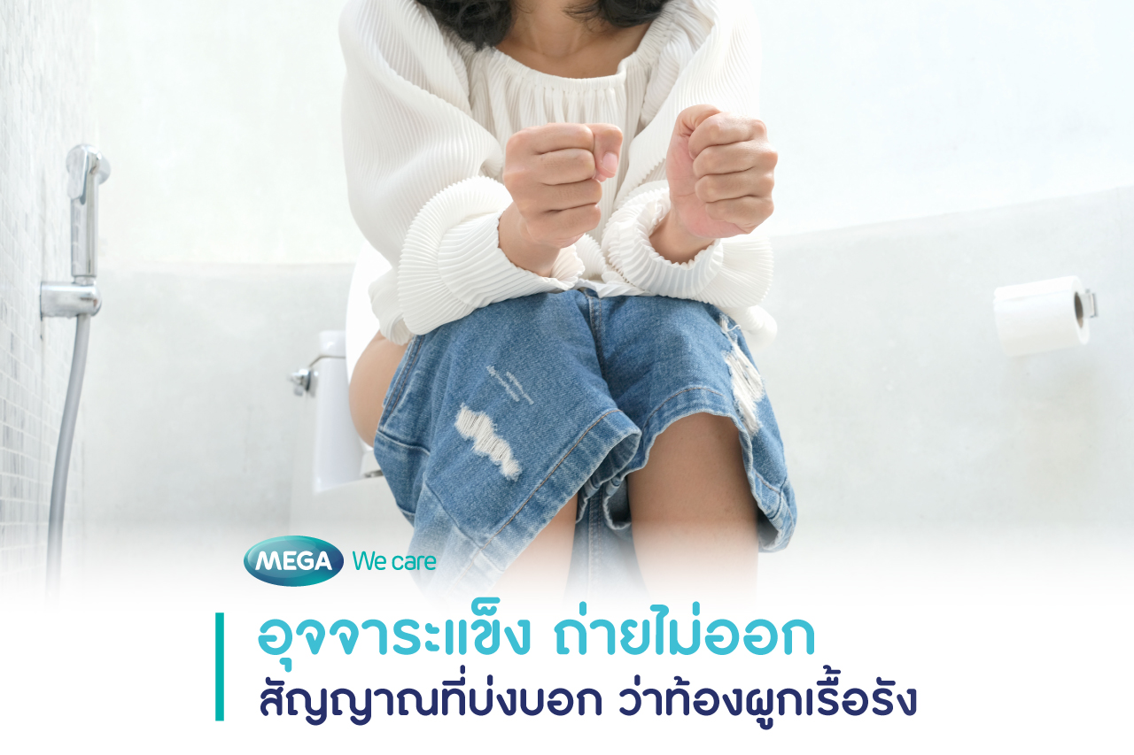 อาการท้องผูก อุจจาระแข็ง ขับถ่ายไม่ออก