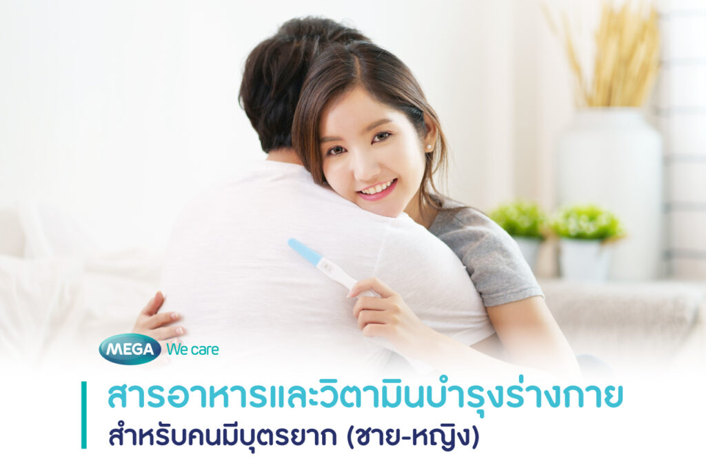 วิตามินบำรุงร่างกาย ชาย หญิง มีบุตรยาก