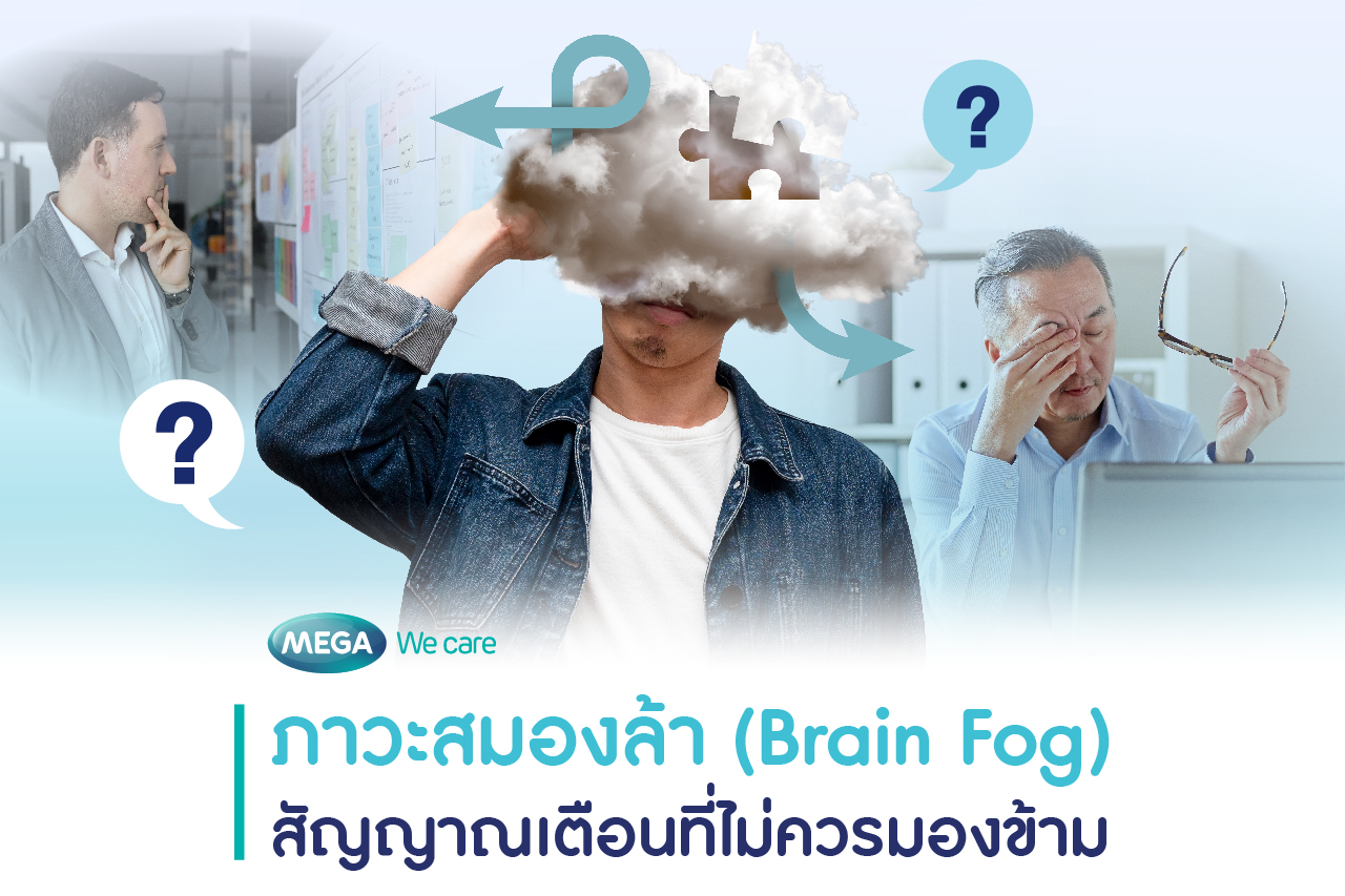 สมองล้า สัญญาณเตือนที่ไม่ควรมองข้าม