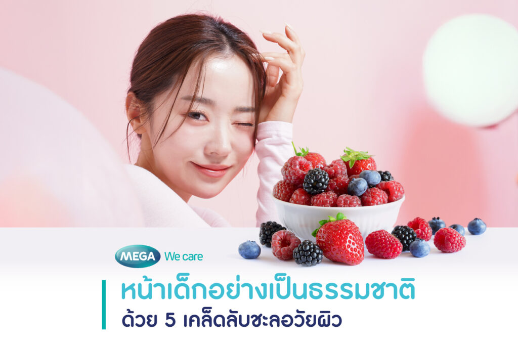 บำรุงผิว หน้าเด็ก ดูอ่อนเยาว์กว่าวัย
