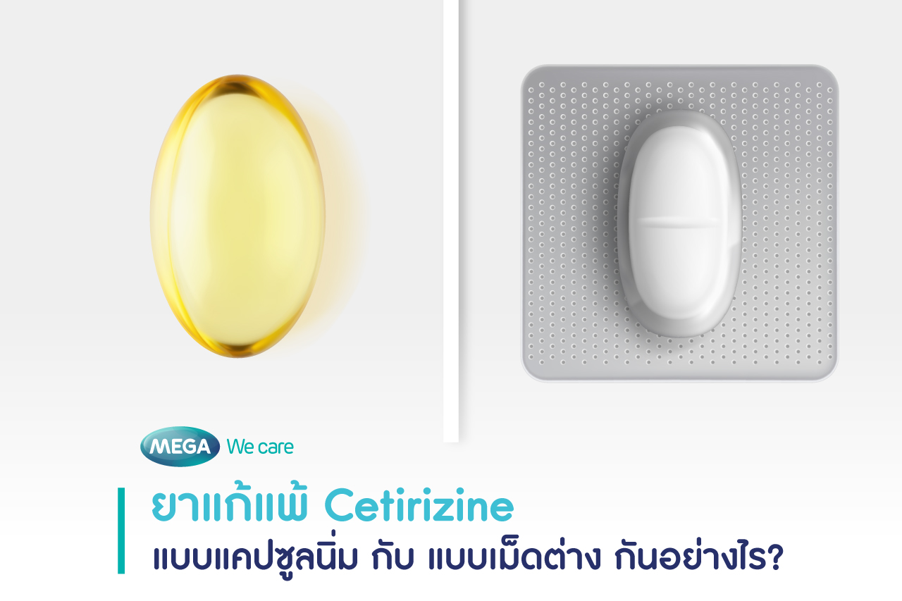 ยาแก้แพ้ Cetirizine