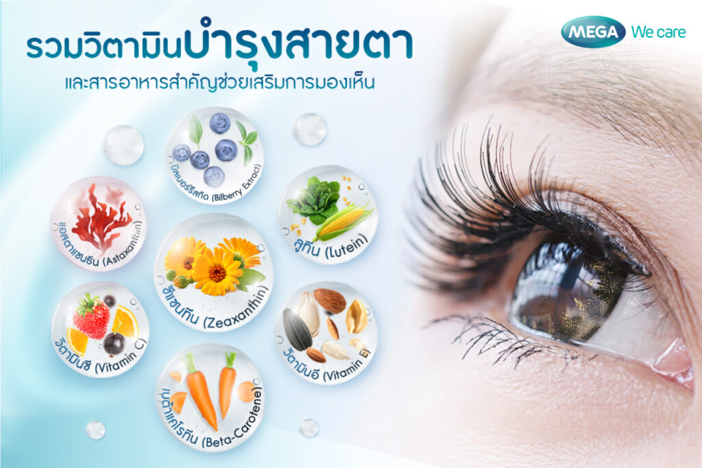 วิตามินบำรุงสายตาและสารอาหารที่เสริมการมองเห็น
