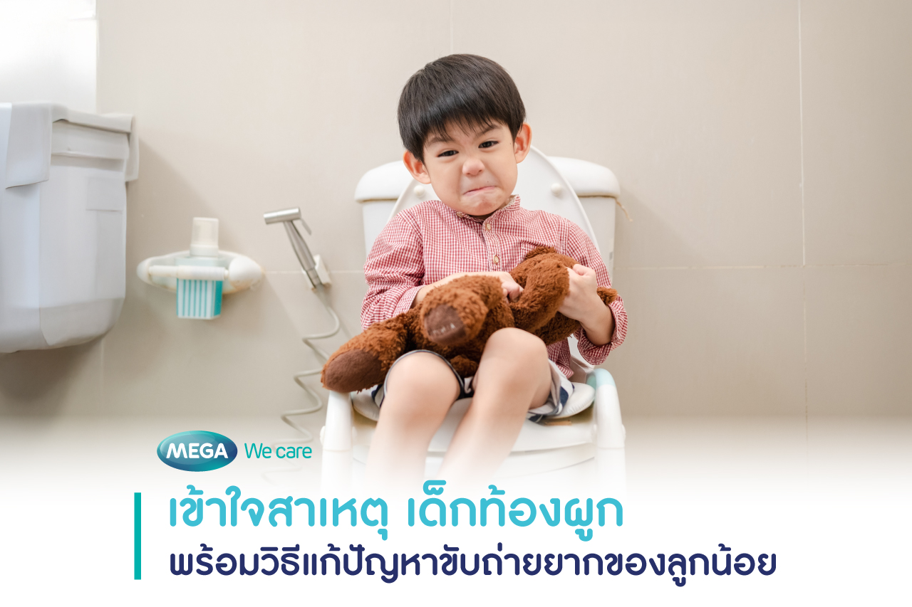 สาเหตุ เด็กท้องผูก วิธีแก้ขับถ่ายยาก