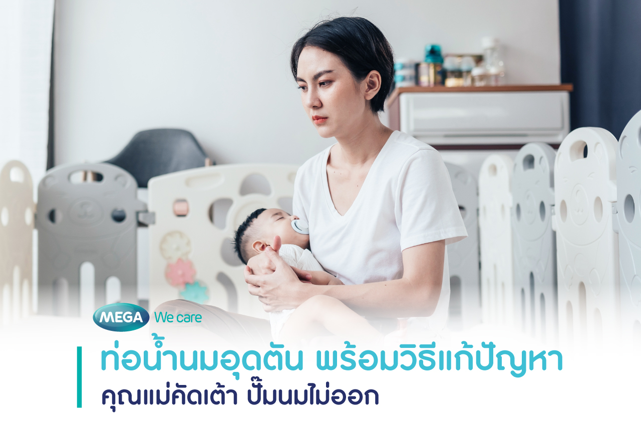 ท่อน้ำนมอุดตัน คัดเต้า ปั๊มนมไม่ออก