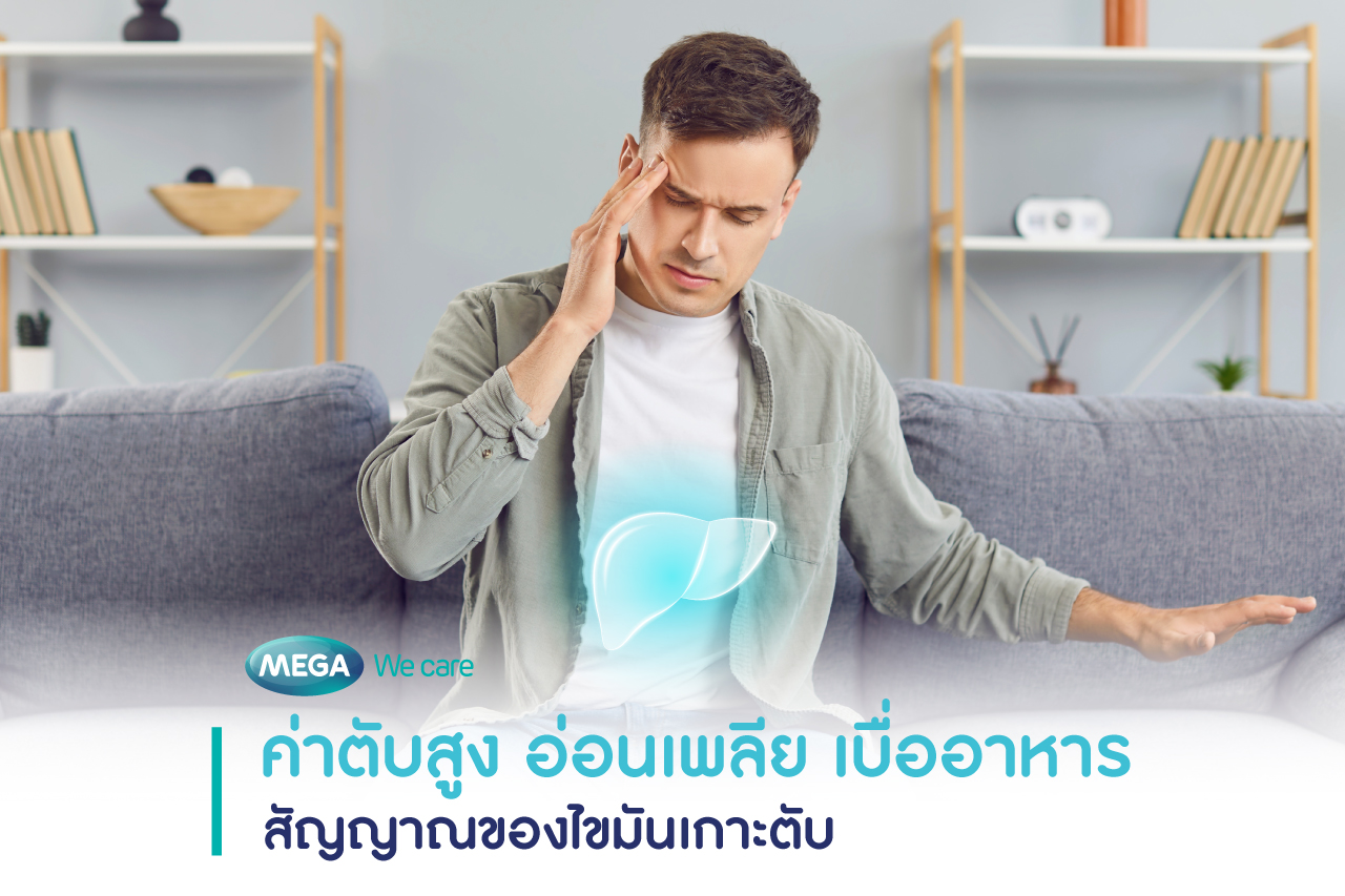 ค่าตับสูง สัญญาณของไขมันเกาะตับ