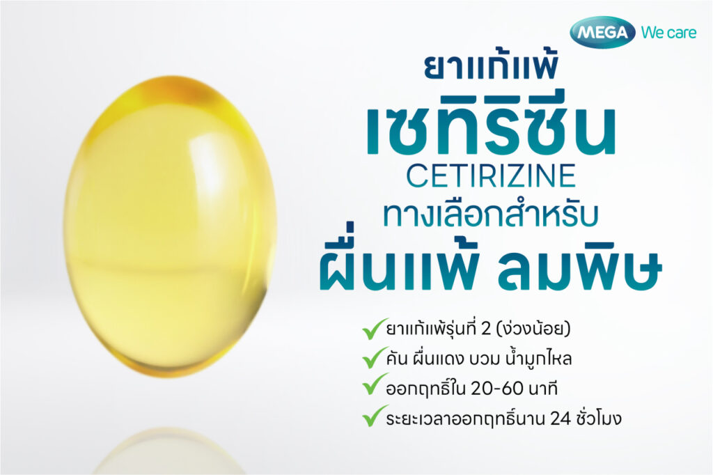 ยาแก้แพ้เซทิริซีน ยาแก้แพ้ลมพิษ