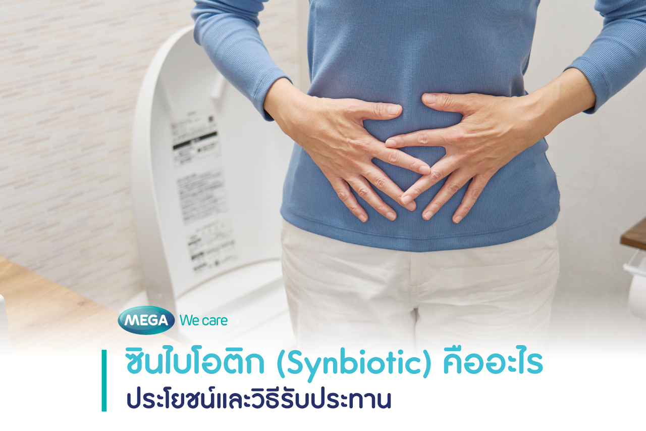 ซินไบโอติก (Synbiotic) คืออะไร ประโยชน์ และวิธีกิน