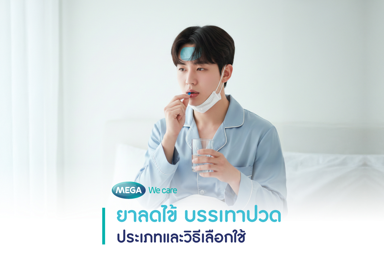 ยาลดไข้ บรรเทาปวด ประเภท และวิธีกิน