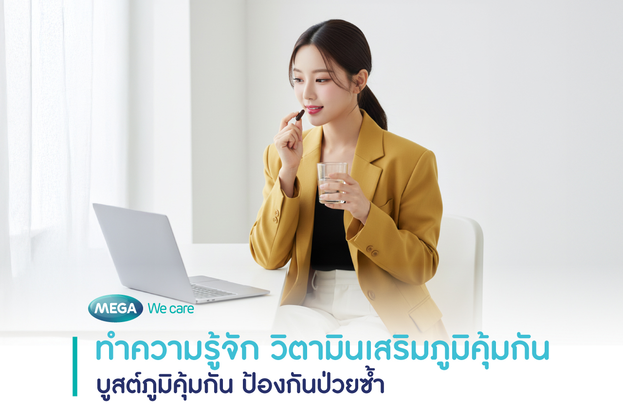 รวม วิตามินเสริมภูมิคุ้มกัน ป้องกันภูมิตก