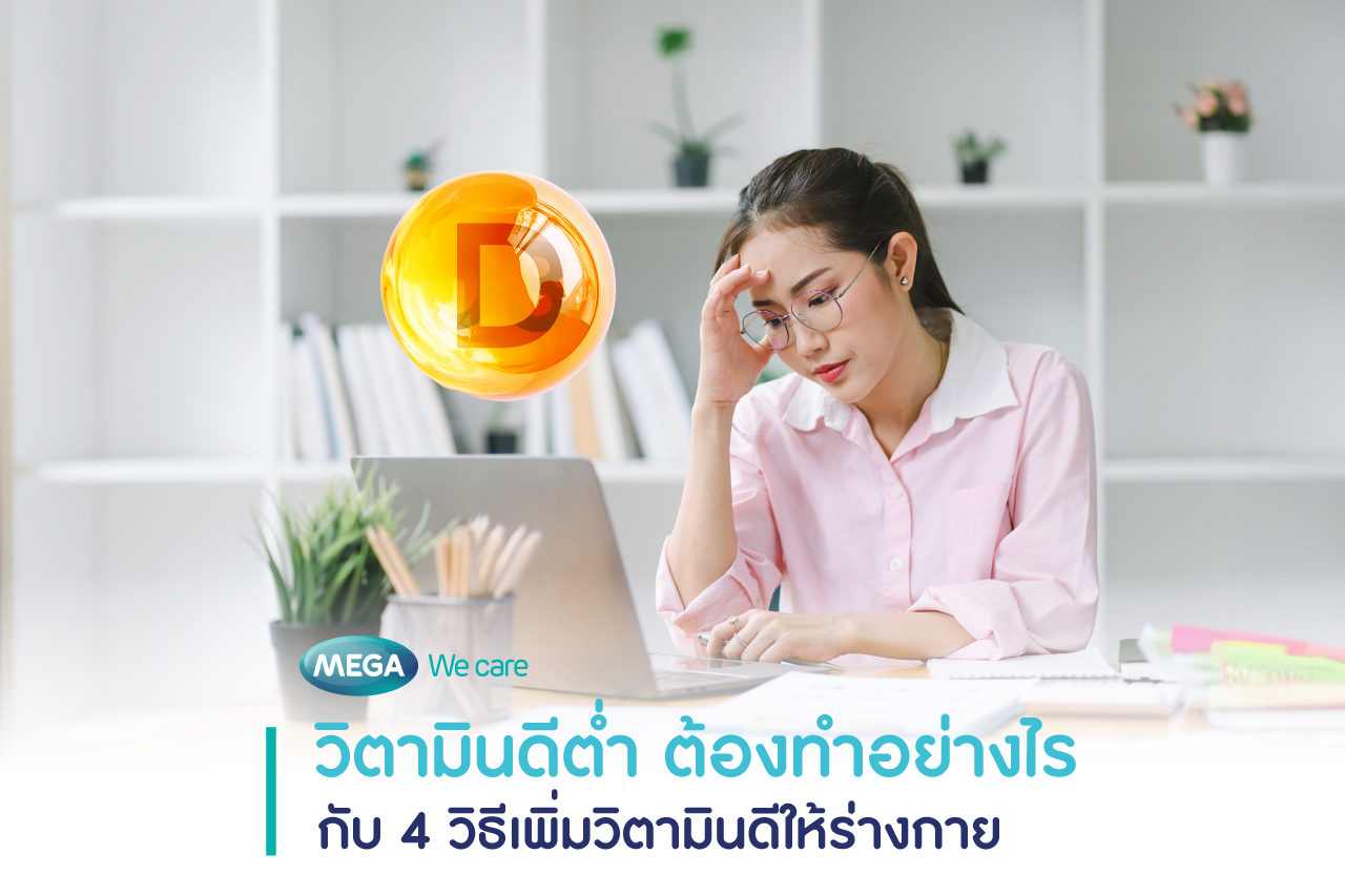 วิตามินดีต่ำ วิธีเพิ่มวิตามินดี Vitamin D3