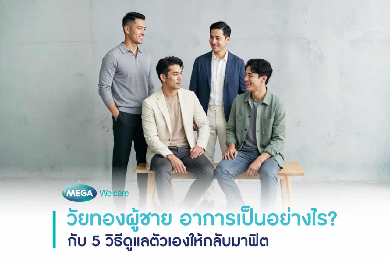วัยทองผู้ชาย อาการเป็นอย่างไร