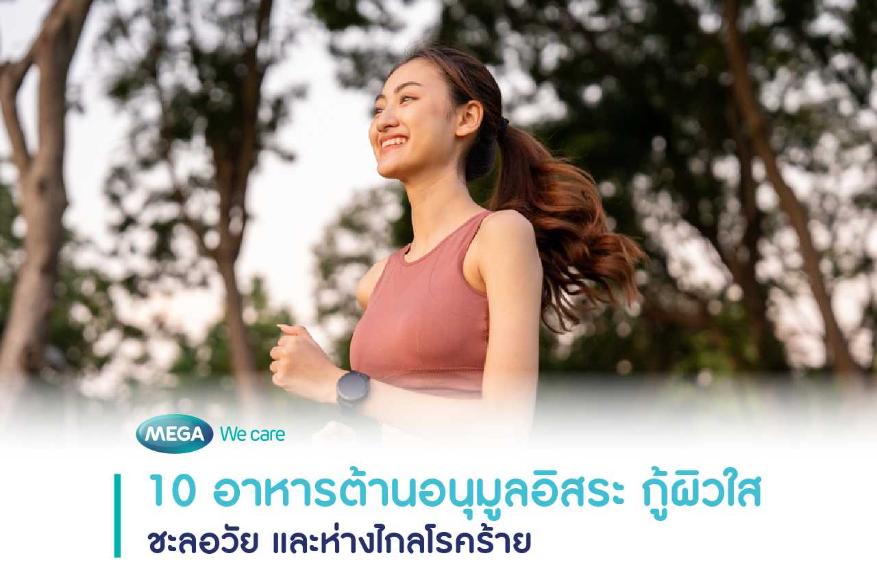 หญิงสาวรักษาสุขภาพ โดยการออกกำลังกาย และรับประทานอาหารที่มีสารต้านอนุมูลอิสระ