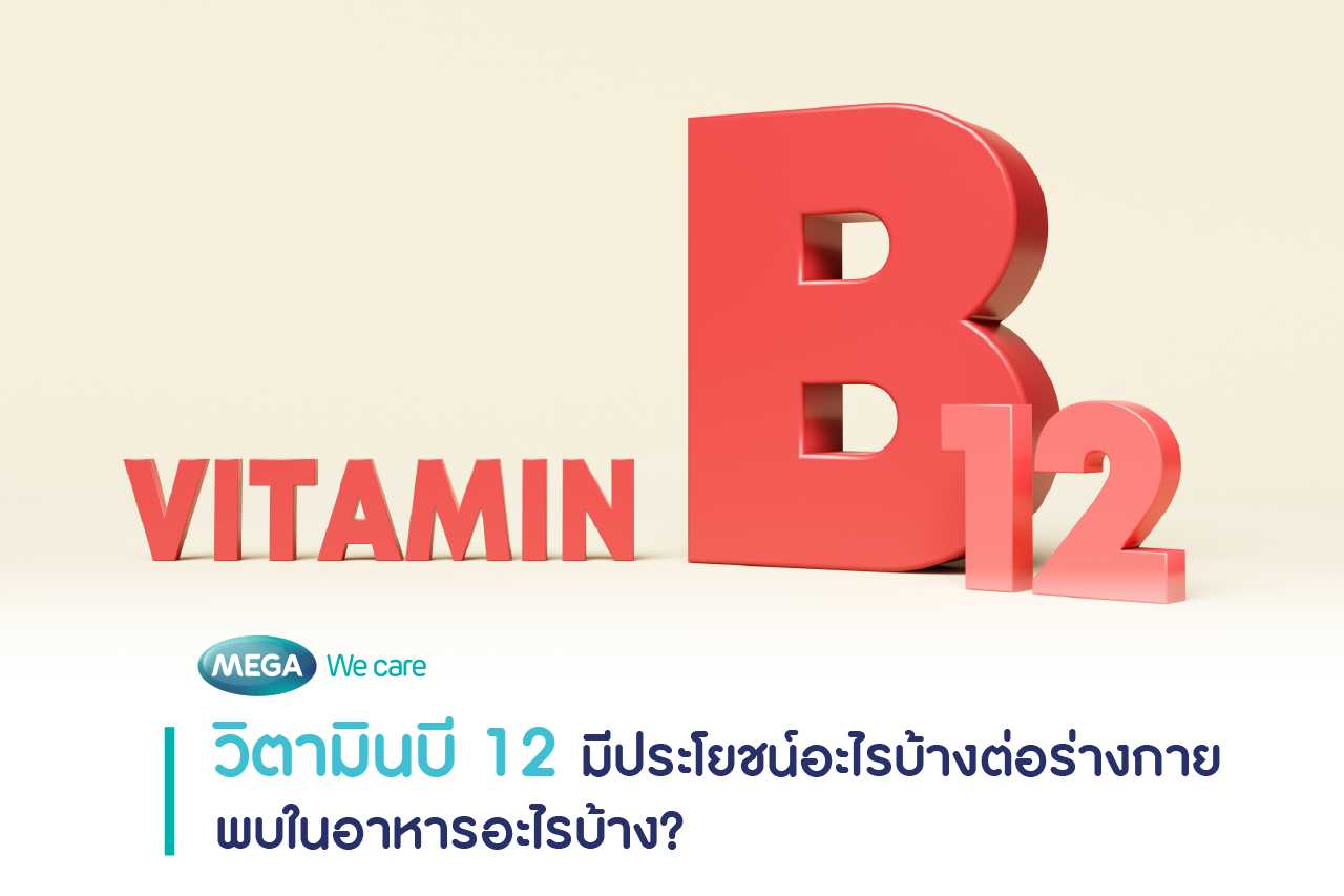 วิตามินบี 12 หรือที่เรียกว่าโคบาลามิน มีบทบาทต่อระบบประสาทและสมอง