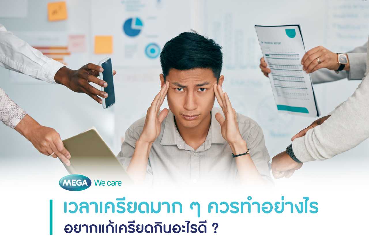 ผู้ชายมีความเครียดจากหลายทาง ควรต้องหาวิธีจัดการความเครียดโดยเร่งด่วน
