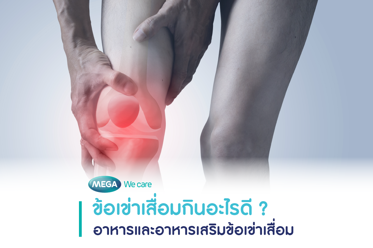 เมื่อปวดเข่าควรทานอาหารบำรุงข้อเข่า ออกกำลังกายเบา ๆ และเสริมด้วยอาหารเสริมข้อเข่าเสื่อม