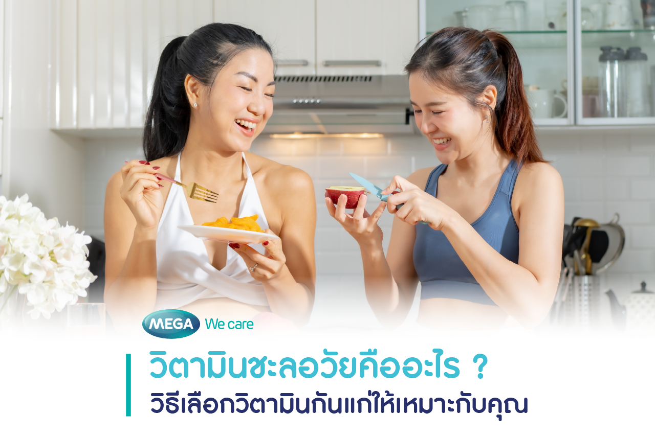 วิตามินชะลอวัยคือสารอาหารที่สนับสนุนระบบที่เกี่ยวข้องกับความเสื่อมตามวัย ทำให้ร่างกายเสื่อมช้าลง
