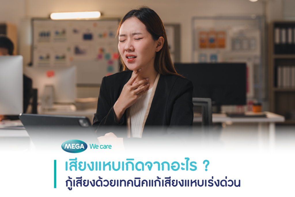 เสียงแหบเกิดจากอะไร ? เกิดจากความผิดปกติของเส้นเสียง ทำให้เสียงแหบพร่า เบาลง หรือเปลี่ยนโทน