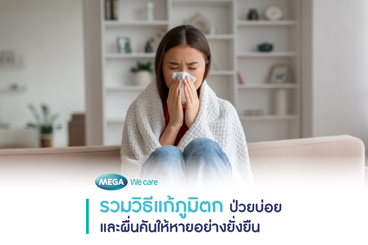 ผู้หญิงจามเพราะเป็นไข้หวัด ควรกินอาหารเพิ่มภูมิคุ้มกันเพื่อดูแลสุขภาพ