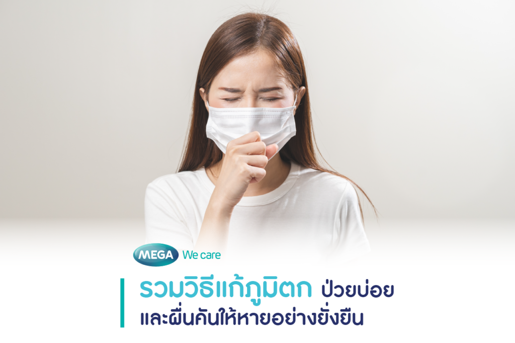 หญิงสาวมีอาการภูมิตกจนทำให้ป่วยเป็นหวัดต่อเนื่องเป็นเวลานานหลายสัปดาห์