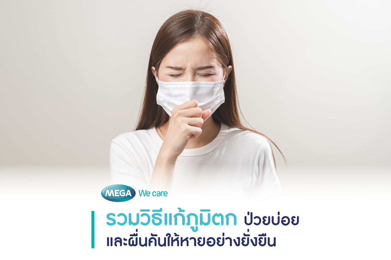 หญิงสาวมีอาการภูมิตกจนทำให้ป่วยเป็นหวัดต่อเนื่องเป็นเวลานานหลายสัปดาห์