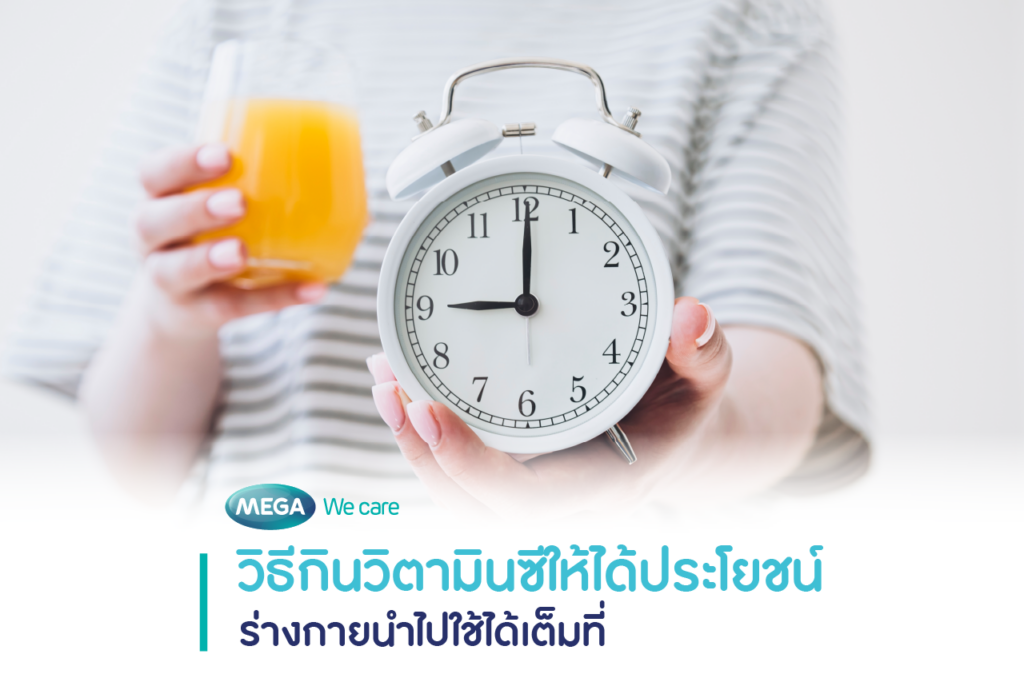 วิตามินซีควรกินตอนไหนดีเพื่อให้ร่างกายดูดซึมได้ดีที่สุด