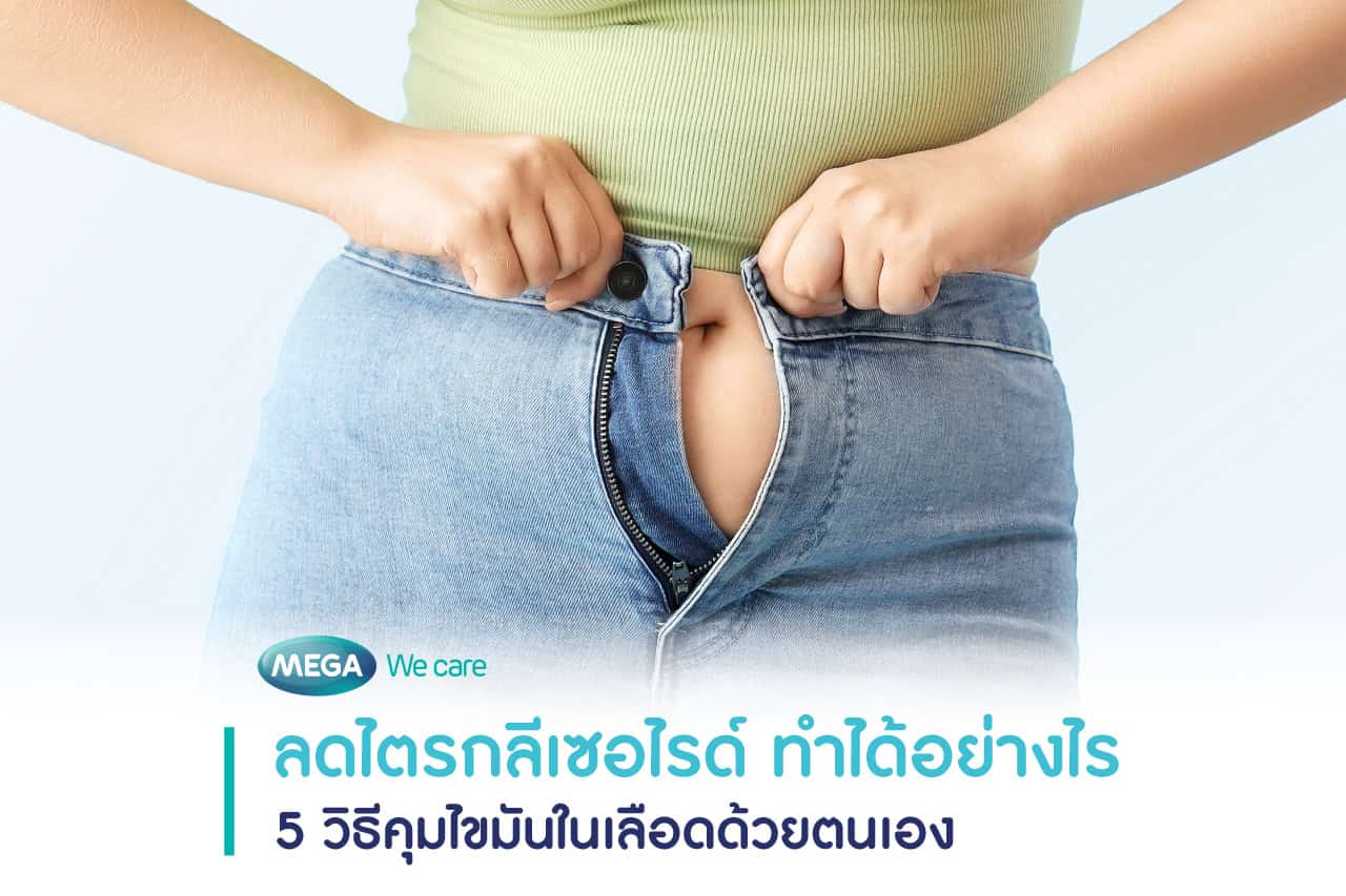 วิธี ลดไตรกลรเซอร์ไรด์ Triglyceride