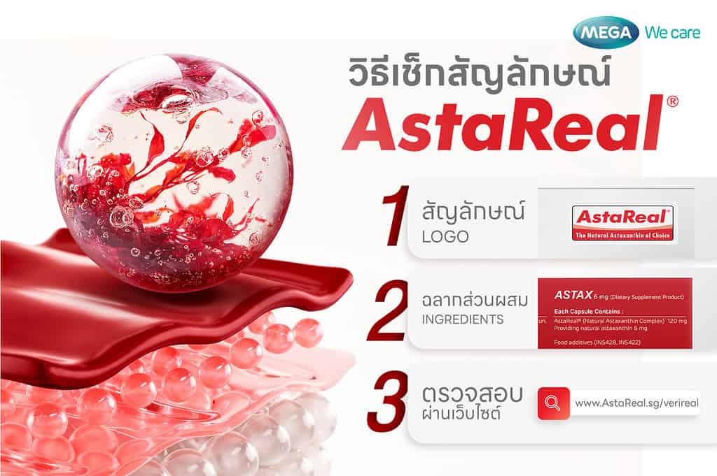 แอสตาเรียล Astareal ของแท้ วิธีเช็ก