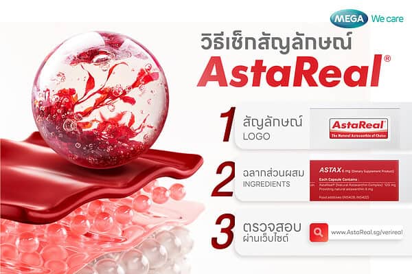 ทำไมแอสตาแซนธินต้อง AstaReal? พร้อมวิธีเช็กของแท้ก่อนซื้อ - Mega We care