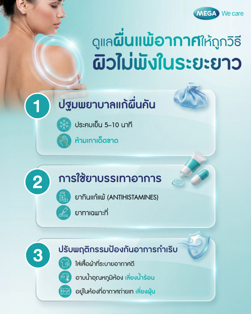 รู้จักลักษณะผื่นแพ้อากาศแต่ละประเภท
