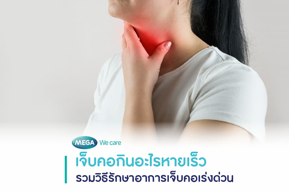 อาการระคายเคืองคอหรือเจ็บคออาจเกิดจากฝุ่น ควัน มลภาวะ การใช้เสียงมากไป