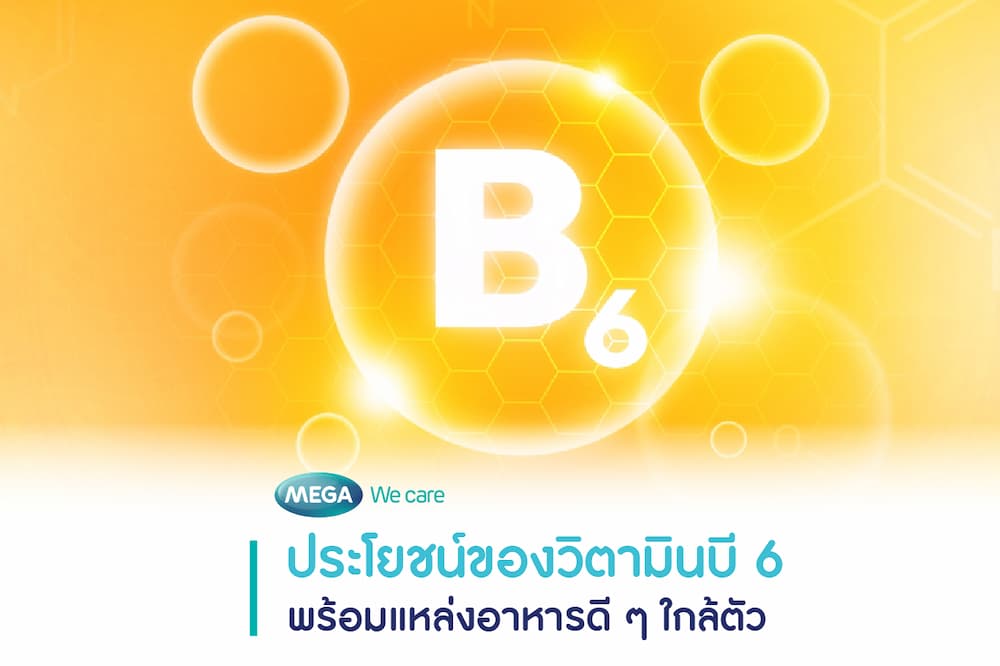วิตามินบี 6 คือวิตามินที่มีส่วนในการทำงานหลายระบบในร่างกาย
