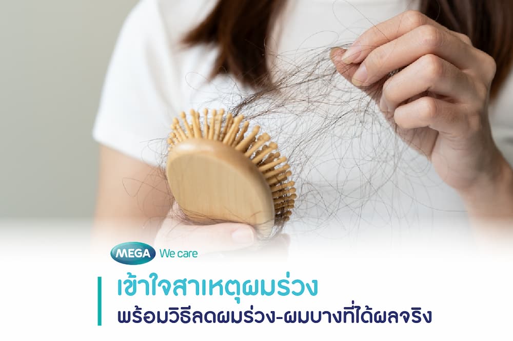 การแก้ผมร่วงต้องเริ่มจากการรู้สาเหตุ เช่น ความเครียด การนอนไม่พอ การขาดสารอาหาร และพฤติกรรม
